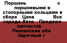  Поршень 6BTAA5.9, QSB5.9 с поршневыми и стопорными кольцами в сборе › Цена ­ 4 000 - Все города Авто » Продажа запчастей   . Пензенская обл.,Заречный г.